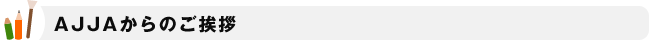 AJJAからのご挨拶