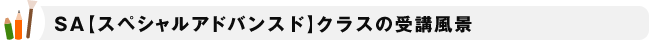 SA【スペシャルアドバンスド】クラスの受講風景