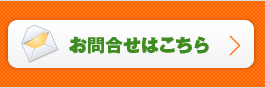 お問合せはこちら