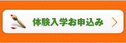 体験入学お申込み