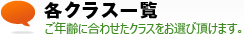 各クラス一覧