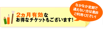 3ヵ月有効なお得なチケットもございます！