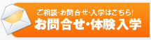 ご相談・お問合せ・入学は無料です！ お問合せ・体験入学