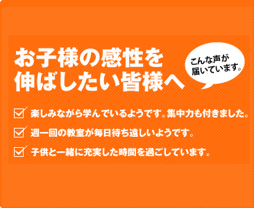 お子様の感性を伸ばしたい皆様へ