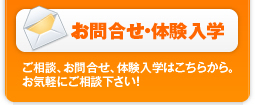 お問合せ・体験入学