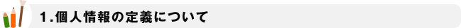 個人情報の定義について