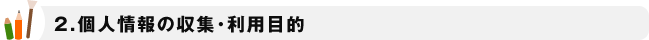 個人情報の収集・利用目的