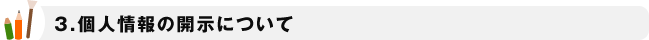 個人情報の開示について