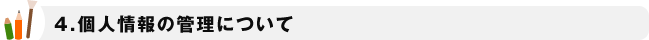 個人情報の管理について