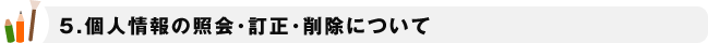 個人情報の照会・訂正・削除について