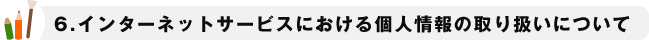 インターネットサービスにおける個人情報の取り扱いについて