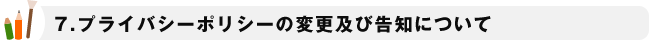 プライバシーポリシーの変更及び告知について