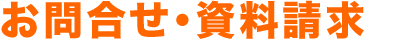 お問合せ・資料請求