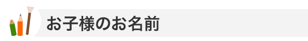 お子様のお名前