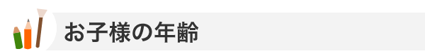 お子様の年齢