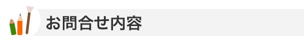 お問合せ内容