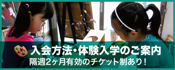 入会方法・体験入学のご案内
