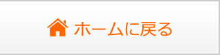 ホームに戻る