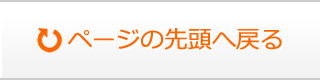ページの上部へ