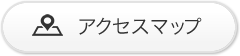 アクセスマップ