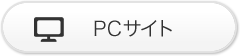 PCサイト