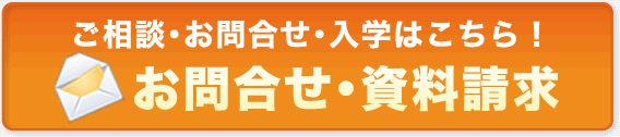 お問合せ・資料請求