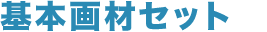 基本画材セット