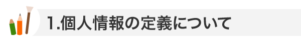 個人情報の定義について