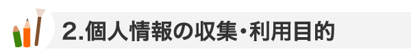 個人情報の収集・利用目的