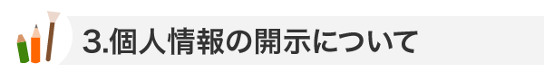 個人情報の開示について