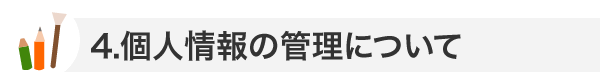 個人情報の管理について