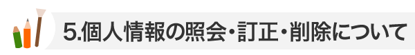 個人情報の照会・訂正・削除について