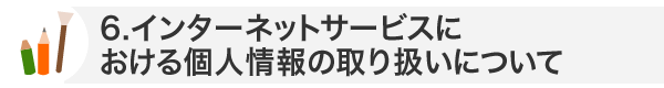 インターネットサービスにおける個人情報の取り扱いについて