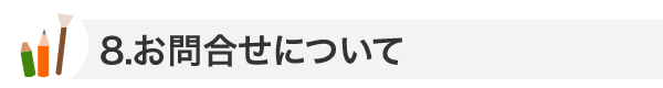 お問合せについて